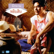 นิค นิรนาม - หยิบสิบ-WEB